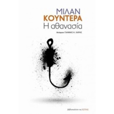 Η αθανασία • Milan Kundera • Βιβλιοπωλείον της Εστίας • Εξώφυλλο • bibliotropio.gr