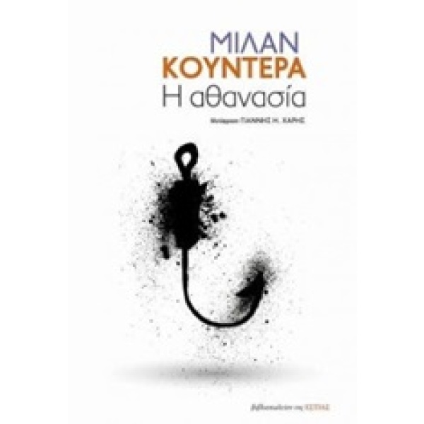 Η αθανασία • Milan Kundera • Βιβλιοπωλείον της Εστίας • Εξώφυλλο • bibliotropio.gr