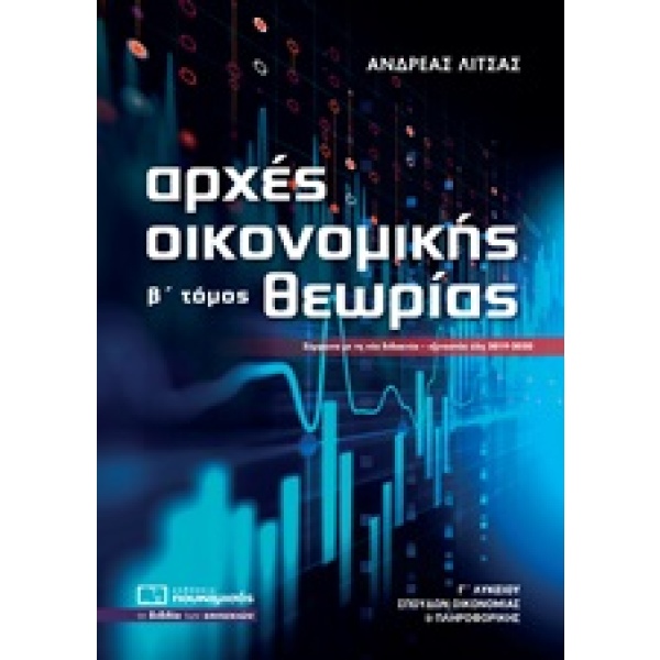 Αρχές οικονομικής θεωρίας Γ΄λυκείου • Ανδρέας Λίτσας • Πουκαμισάς • Εξώφυλλο • bibliotropio.gr