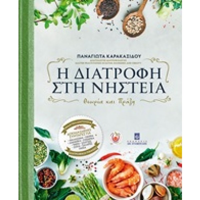 Η διατροφή στη νηστεία • Παναγιώτα Καρακασίδου • Σταμούλη Α.Ε. • Εξώφυλλο • bibliotropio.gr