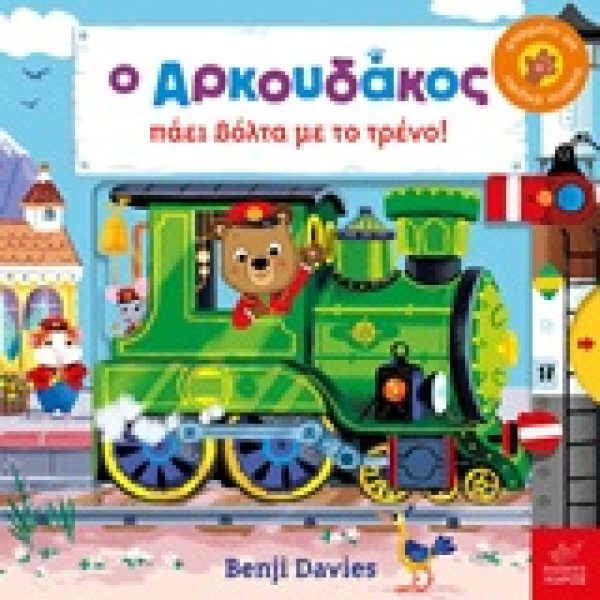 Ο Αρκουδάκος πάει βόλτα με το τρένο! • Benji Davies • Ίκαρος • Εξώφυλλο • bibliotropio.gr