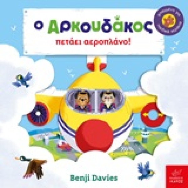 Ο Αρκουδάκος πετάει αεροπλάνο! • Benji Davies • Ίκαρος • Εξώφυλλο • bibliotropio.gr