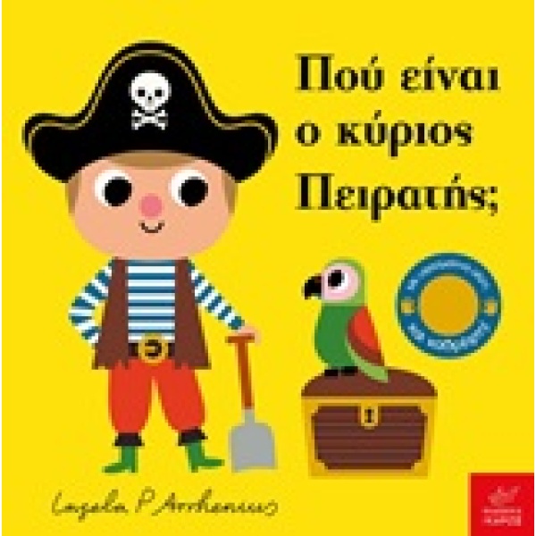 Πού είναι ο κύριος πειρατής; • Ingela Arrhenius • Ίκαρος • Εξώφυλλο • bibliotropio.gr