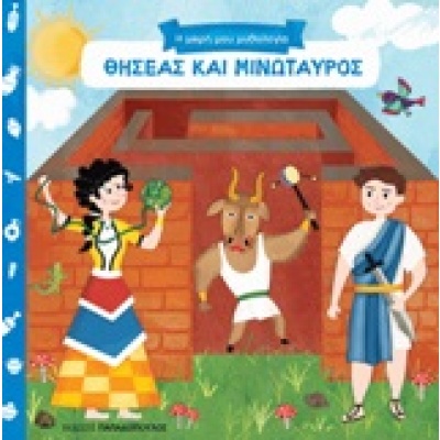 Θησέας και Μινώταυρος •  • Εκδόσεις Παπαδόπουλος • Εξώφυλλο • bibliotropio.gr