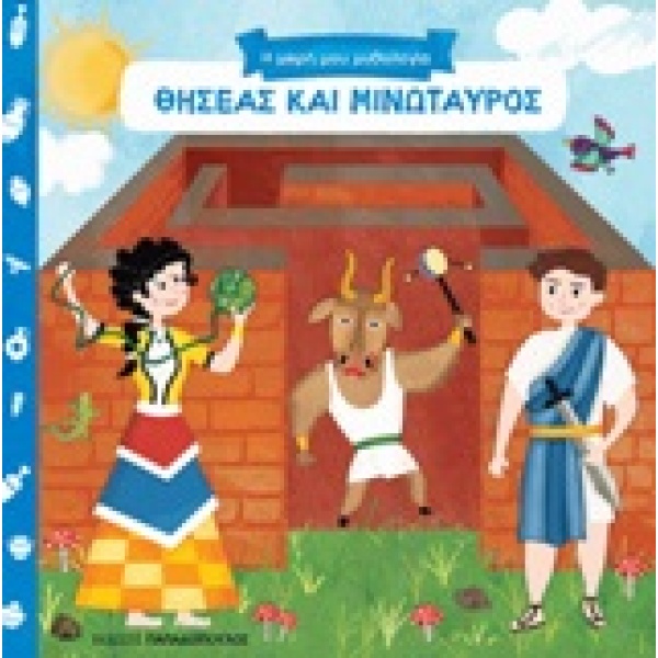 Θησέας και Μινώταυρος •  • Εκδόσεις Παπαδόπουλος • Εξώφυλλο • bibliotropio.gr