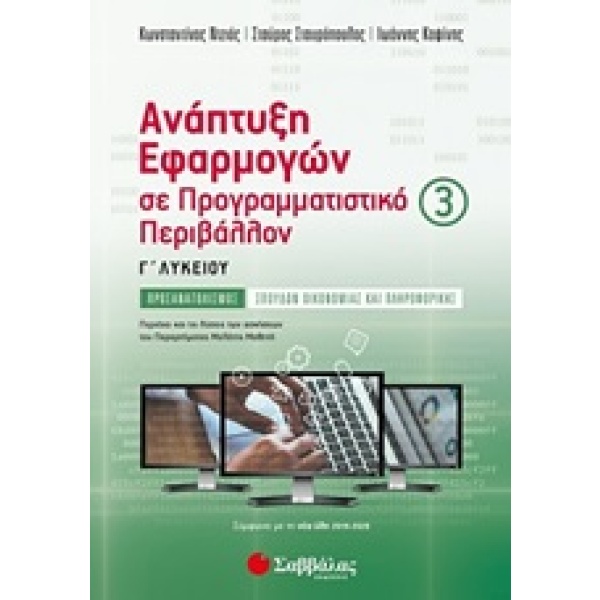 Ανάπτυξη εφαρμογών σε προγραμματιστικό περιβάλλον Γ΄λυκείου • Συλλογικό έργο • Σαββάλας • Εξώφυλλο • bibliotropio.gr