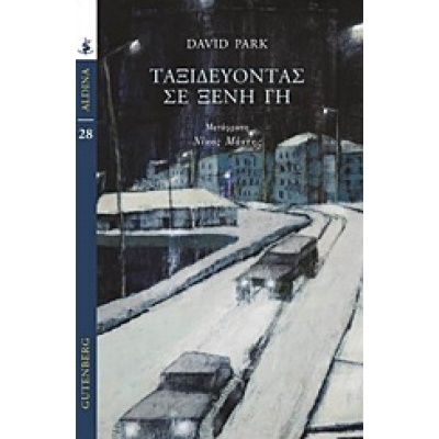 Ταξιδεύοντας σε ξένη γη • David Park • Gutenberg - Γιώργος & Κώστας Δαρδανός • Εξώφυλλο • bibliotropio.gr