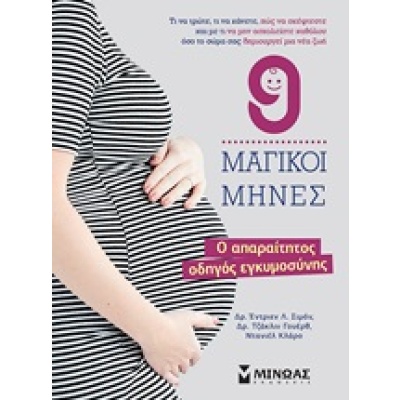 9 μαγικοί μήνες • Συλλογικό έργο • Μίνωας • Εξώφυλλο • bibliotropio.gr