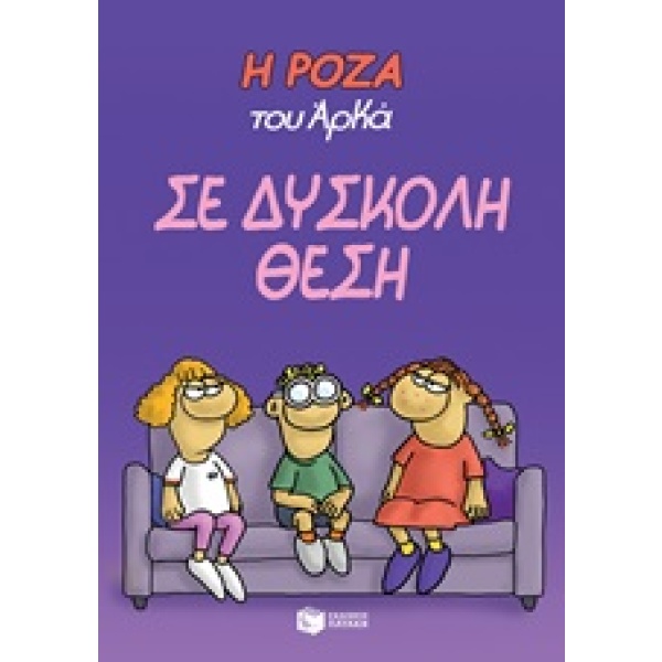 Η Ρόζα του Αρκά: Σε δύσκολη θέση • Αρκάς • Εκδόσεις Πατάκη • Εξώφυλλο • bibliotropio.gr