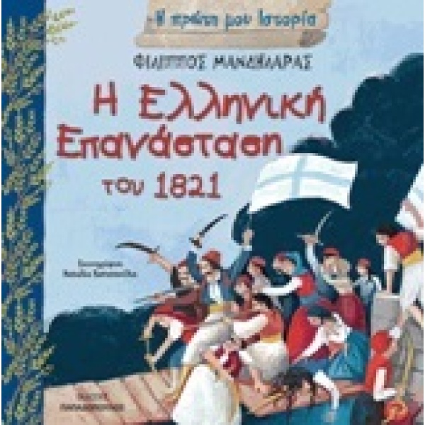 Η ελληνική επανάσταση του 1821 • Φίλιππος Μανδηλαράς • Εκδόσεις Παπαδόπουλος • Εξώφυλλο • bibliotropio.gr