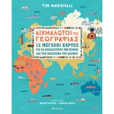 Αιχμάλωτοι της γεωγραφίας • Tim Marshall • Διόπτρα • Εξώφυλλο • bibliotropio.gr