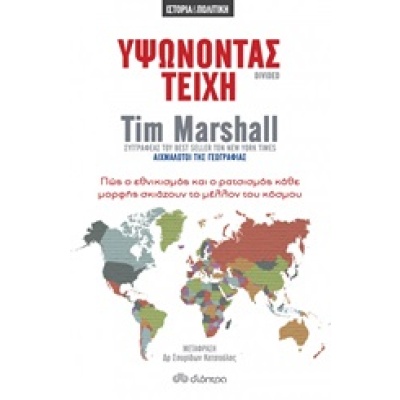 Υψώνοντας τείχη • Tim Marshall • Διόπτρα • Εξώφυλλο • bibliotropio.gr