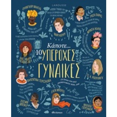 Κάποτε... 10 υπέροχες γυναίκες •  • Διόπτρα • Εξώφυλλο • bibliotropio.gr