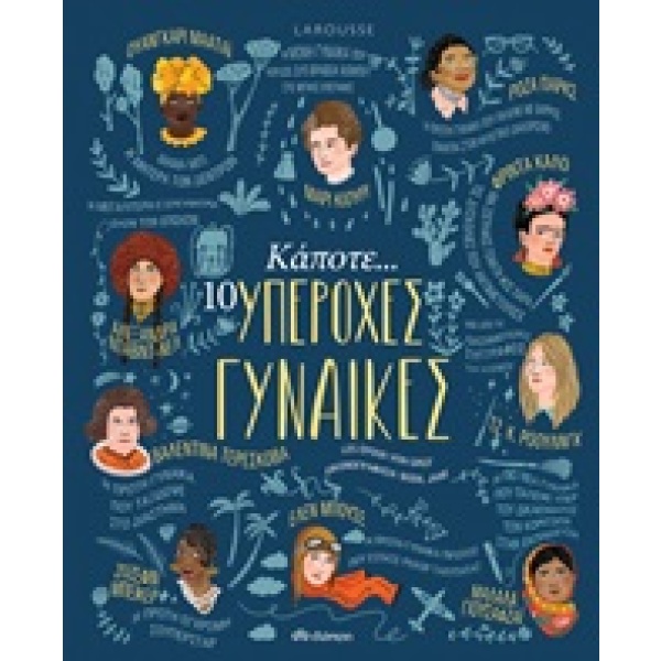 Κάποτε... 10 υπέροχες γυναίκες •  • Διόπτρα • Εξώφυλλο • bibliotropio.gr