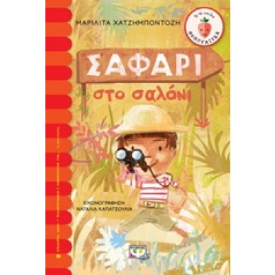 Σαφάρι στο σαλόνι • Μαριλίτα Χατζημποντόζη • Ψυχογιός • Εξώφυλλο • bibliotropio.gr