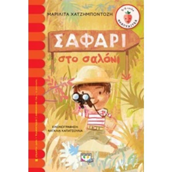 Σαφάρι στο σαλόνι • Μαριλίτα Χατζημποντόζη • Ψυχογιός • Εξώφυλλο • bibliotropio.gr