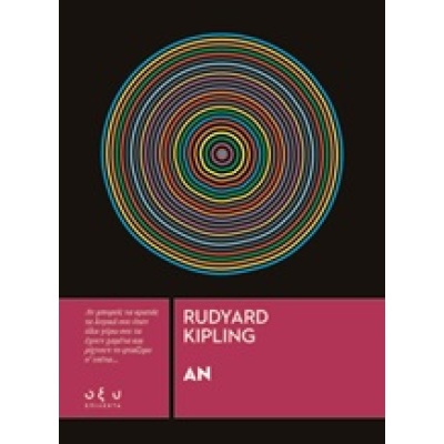 Αν • Rudyard - Joseph Kipling • Οξύ - Brainfood • Εξώφυλλο • bibliotropio.gr