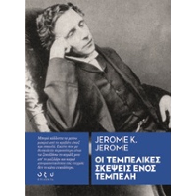 Οι τεμπέλικες σκέψεις ενός τεμπέλη • Jerome Jerome • Οξύ - Brainfood • Εξώφυλλο • bibliotropio.gr