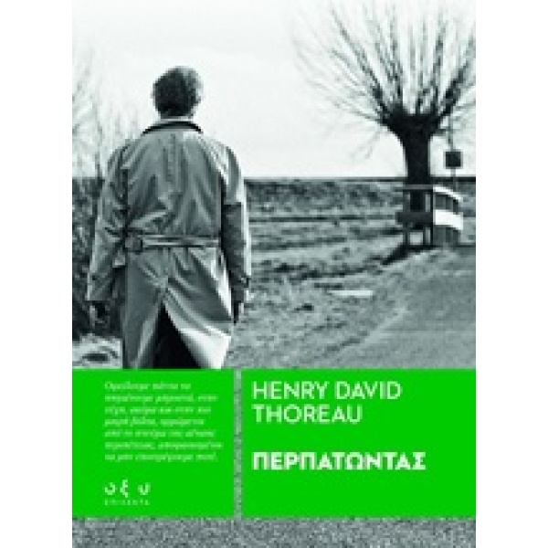 Περπατώντας • Henry Thoreau • Οξύ - Brainfood • Εξώφυλλο • bibliotropio.gr