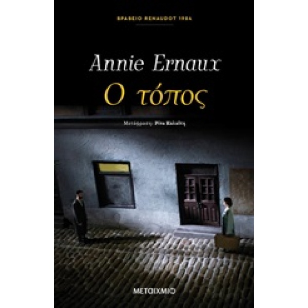 Ο τόπος • Annie Ernaux • Μεταίχμιο • Εξώφυλλο • bibliotropio.gr