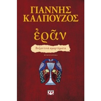 Εράν: Βυζαντινά αμαρτήματα • Γιάννης Καλπούζος • Ψυχογιός • Εξώφυλλο • bibliotropio.gr