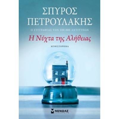 Η νύχτα της αλήθειας • Σπύρος Πετρουλάκης • Μίνωας • Εξώφυλλο • bibliotropio.gr