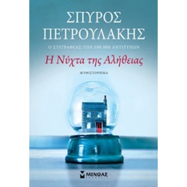 Η νύχτα της αλήθειας • Σπύρος Πετρουλάκης • Μίνωας • Εξώφυλλο • bibliotropio.gr