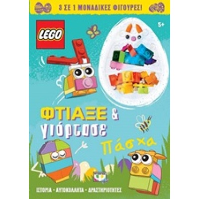 Lego Πάσχα: Φτιάξε και γιόρτασε •  • Ψυχογιός • Εξώφυλλο • bibliotropio.gr