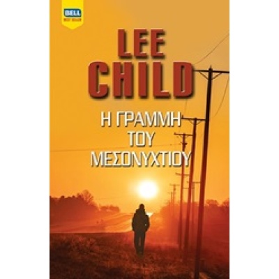 Η γραμμή του μεσονυχτίου • Lee Child • Bell / Χαρλένικ Ελλάς • Εξώφυλλο • bibliotropio.gr