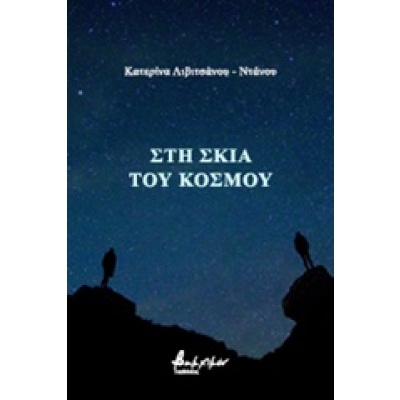 Στη σκιά του κόσμου • Αικατερίνη Λιβιτσάνου - Ντάνου • Εκδόσεις Βακχικόν • Εξώφυλλο • bibliotropio.gr