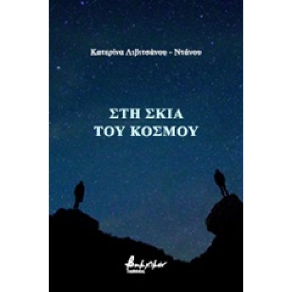 Στη σκιά του κόσμου • Αικατερίνη Λιβιτσάνου - Ντάνου • Εκδόσεις Βακχικόν • Εξώφυλλο • bibliotropio.gr