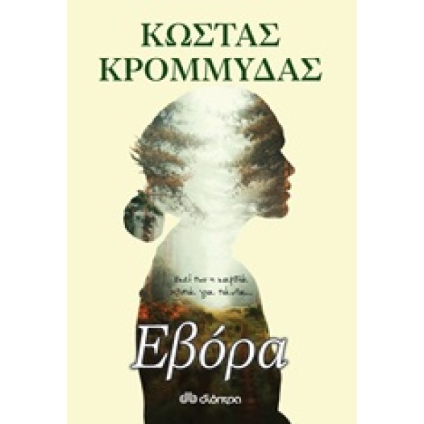 Εβόρα • Κώστας Κρομμύδας • Διόπτρα • Εξώφυλλο • bibliotropio.gr