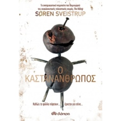 Ο καστανάνθρωπος • Soren Sveistrup • Διόπτρα • Εξώφυλλο • bibliotropio.gr