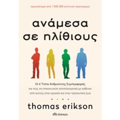 Ανάμεσα σε ηλίθιους • Thomas Erikson • Διόπτρα • Εξώφυλλο • bibliotropio.gr