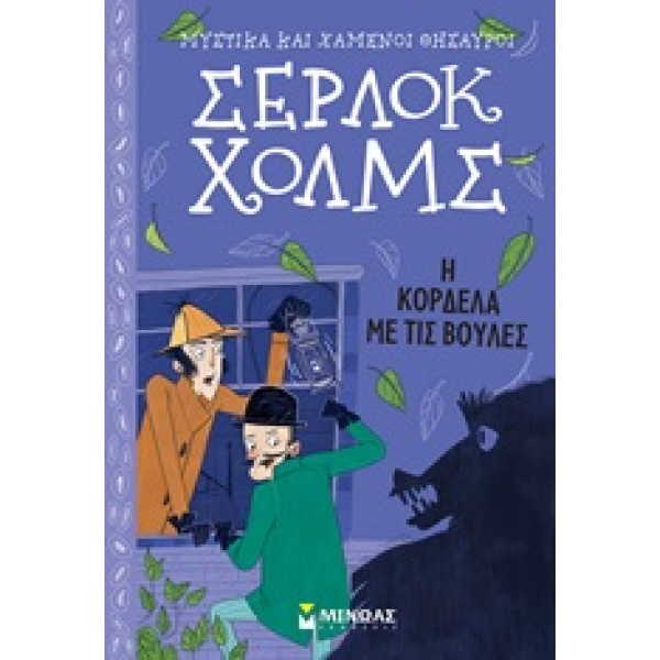 Σέρλοκ Χολμς: Η κορδέλα με τις βούλες • Arthur Doyle • Μίνωας • Εξώφυλλο • bibliotropio.gr