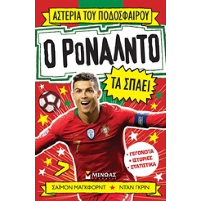 Ο Ρονάλντο τα σπάει • Simon Mugford • Μίνωας • Εξώφυλλο • bibliotropio.gr