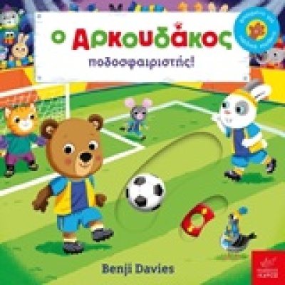 Ο Αρκουδάκος ποδοσφαιριστής! • Benji Davies • Ίκαρος • Εξώφυλλο • bibliotropio.gr