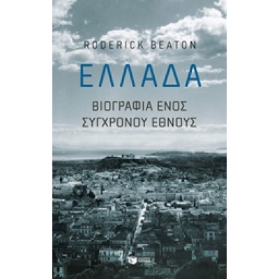 Ελλάδα: Βιογραφία ενός σύγχρονου έθνους • Roderick Beaton • Εκδόσεις Πατάκη • Εξώφυλλο • bibliotropio.gr