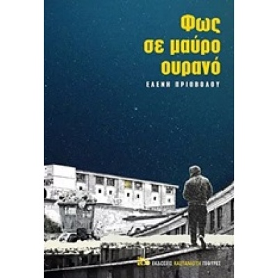 Φως σε μαύρο ουρανό • Ελένη Πριοβόλου • Εκδόσεις Καστανιώτη • Εξώφυλλο • bibliotropio.gr