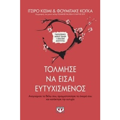 Τόλμησε να είσαι ευτυχισμένος • Ichiro Kishimi • Ψυχογιός • Εξώφυλλο • bibliotropio.gr