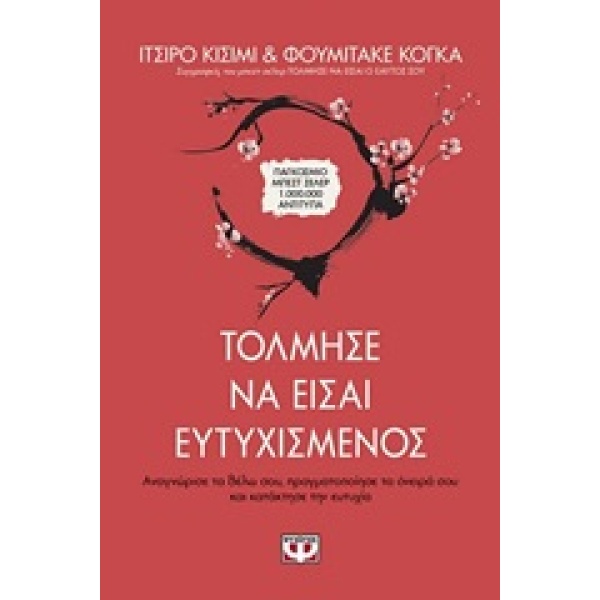 Τόλμησε να είσαι ευτυχισμένος • Ichiro Kishimi • Ψυχογιός • Εξώφυλλο • bibliotropio.gr