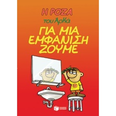 Η Ρόζα του Αρκά: Για μια εμφάνιση ζούμε • Αρκάς • Εκδόσεις Πατάκη • Εξώφυλλο • bibliotropio.gr