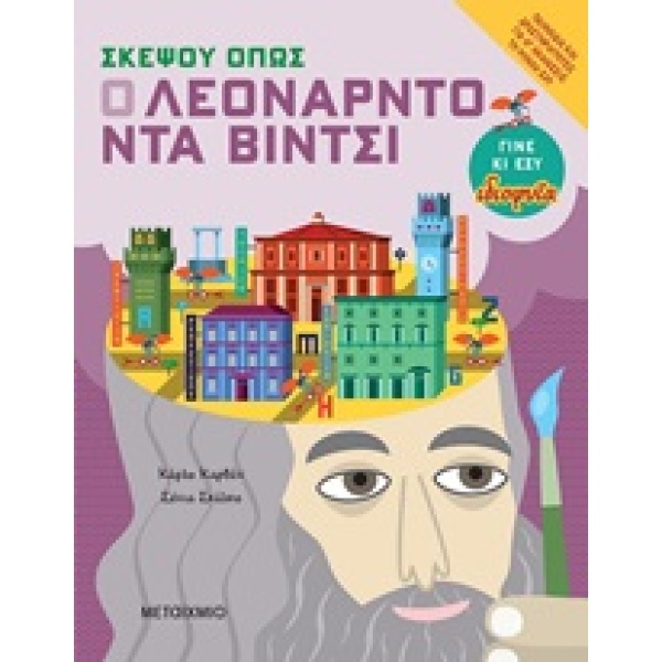 Σκέψου όπως ο Λεονάρντο ντα Βίντσι • Carlo Carzan • Μεταίχμιο • Εξώφυλλο • bibliotropio.gr