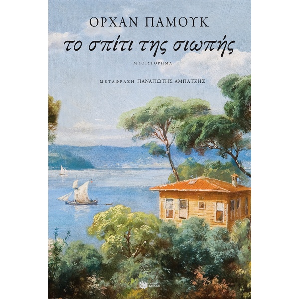 Το σπίτι της σιωπής • Orhan Pamuk • Εκδόσεις Πατάκη • Εξώφυλλο • bibliotropio.gr