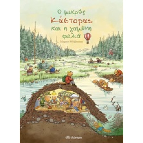 Ο μικρός κάστορας και η χαμένη φωλιά • Magnus Weightman • Διόπτρα • Εξώφυλλο • bibliotropio.gr