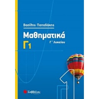 Μαθηματικά Γ΄λυκείου • Βασίλης Παπαδάκης • Σαββάλας • Εξώφυλλο • bibliotropio.gr