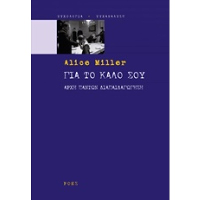 Για το καλό σου • Alice Miller • Ροές • Εξώφυλλο • bibliotropio.gr