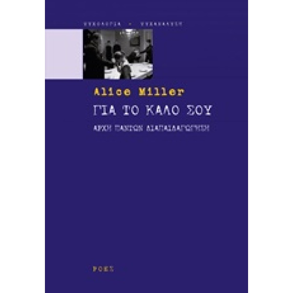 Για το καλό σου • Alice Miller • Ροές • Εξώφυλλο • bibliotropio.gr