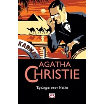 Έγκλημα στον Νείλο • Agatha Christie • Ψυχογιός • Εξώφυλλο • bibliotropio.gr