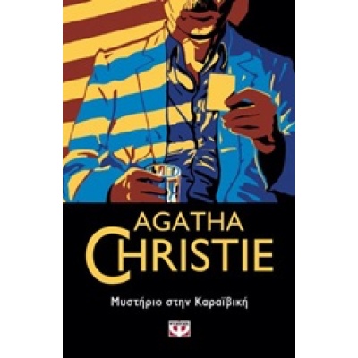 Μυστήριο στην Καραϊβική • Agatha Christie • Ψυχογιός • Εξώφυλλο • bibliotropio.gr